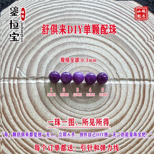 鎏恒宝舒俱来苏纪石玉化圆珠单珠散珠6.3mmDIY项链手链配珠51393
