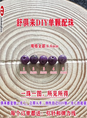 鎏恒宝舒俱来苏纪石玉化圆珠单珠散珠6.6mmDIY项链手链配珠51452