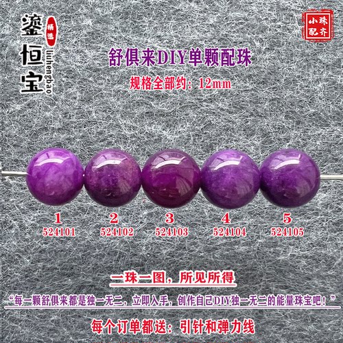 鎏恒宝舒俱来玉化紫色圆珠单珠散珠12mmDIY项链手链惊艳配珠52410