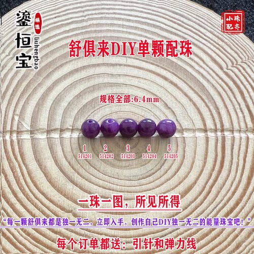 鎏恒宝舒俱来苏纪石玉化圆珠单珠散珠6.4mmDIY项链手链配珠51420