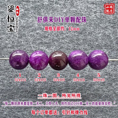 鎏恒宝舒俱来玉化紫色圆珠单珠散珠12mmDIY项链手链惊艳配珠52411