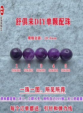 鎏恒宝舒俱来苏纪石玉化圆珠单珠散珠10.4mmDIY项链手链配珠51630