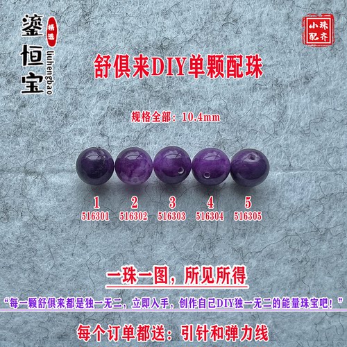 鎏恒宝舒俱来苏纪石玉化圆珠单珠散珠10.4mmDIY项链手链配珠51630