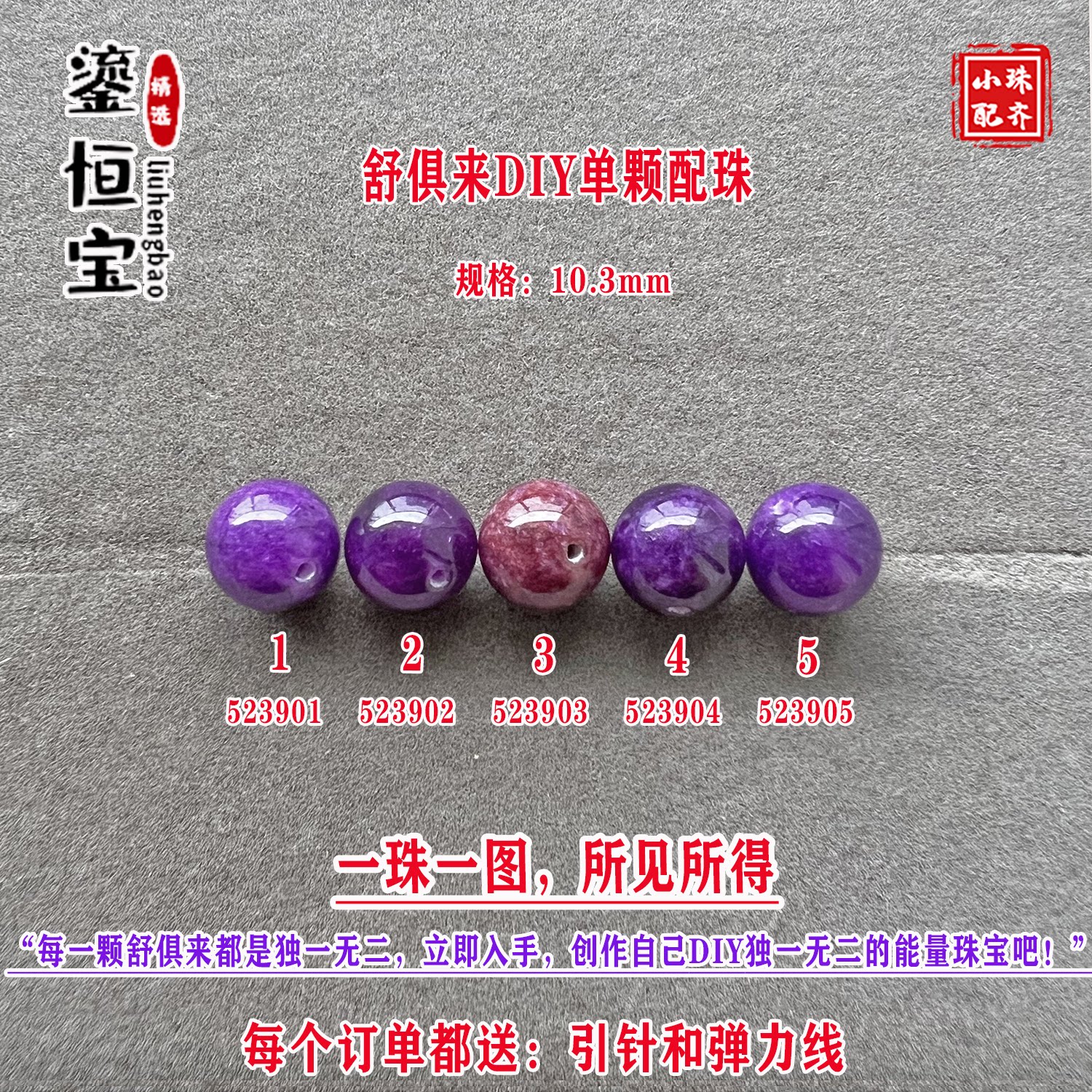 鎏恒宝舒俱来玉化紫色圆珠单珠颗散珠10.3mmDIY项链手链配珠52390