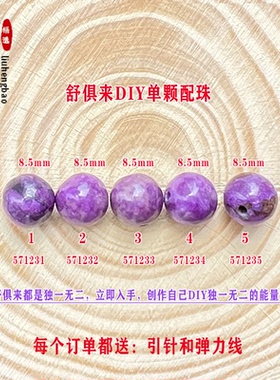 鎏恒宝 舒俱来单颗珠散珠圆珠8.5mm配件DIY男女项链手链配珠57123
