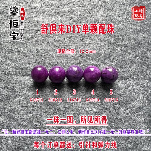 鎏恒宝舒俱来苏纪石玉化圆珠单珠散珠12.2mmDIY项链手链配珠51671