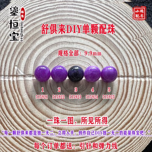 鎏恒宝舒俱来苏纪石玉化圆珠单珠散珠9.9mmDIY项链手链配珠51592