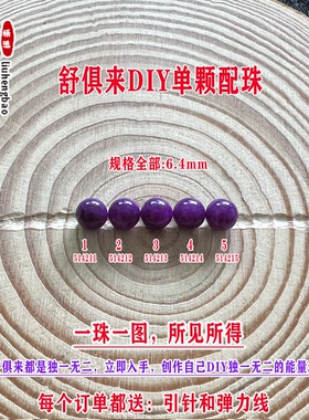 鎏恒宝舒俱来苏纪石玉化圆珠单珠散珠6.4mmDIY项链手链配珠51421