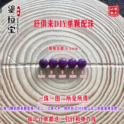 鎏恒宝舒俱来苏纪石玉化圆珠单珠散珠6.4mmDIY项链手链配珠51421