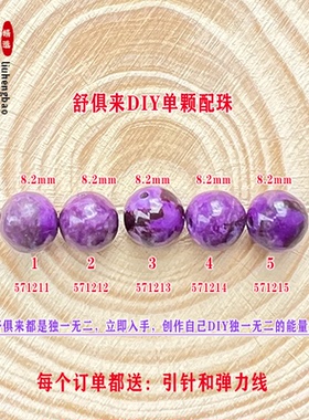 鎏恒宝 舒俱来单颗珠散珠圆珠8.2mm配件DIY女项链手链配珠57121