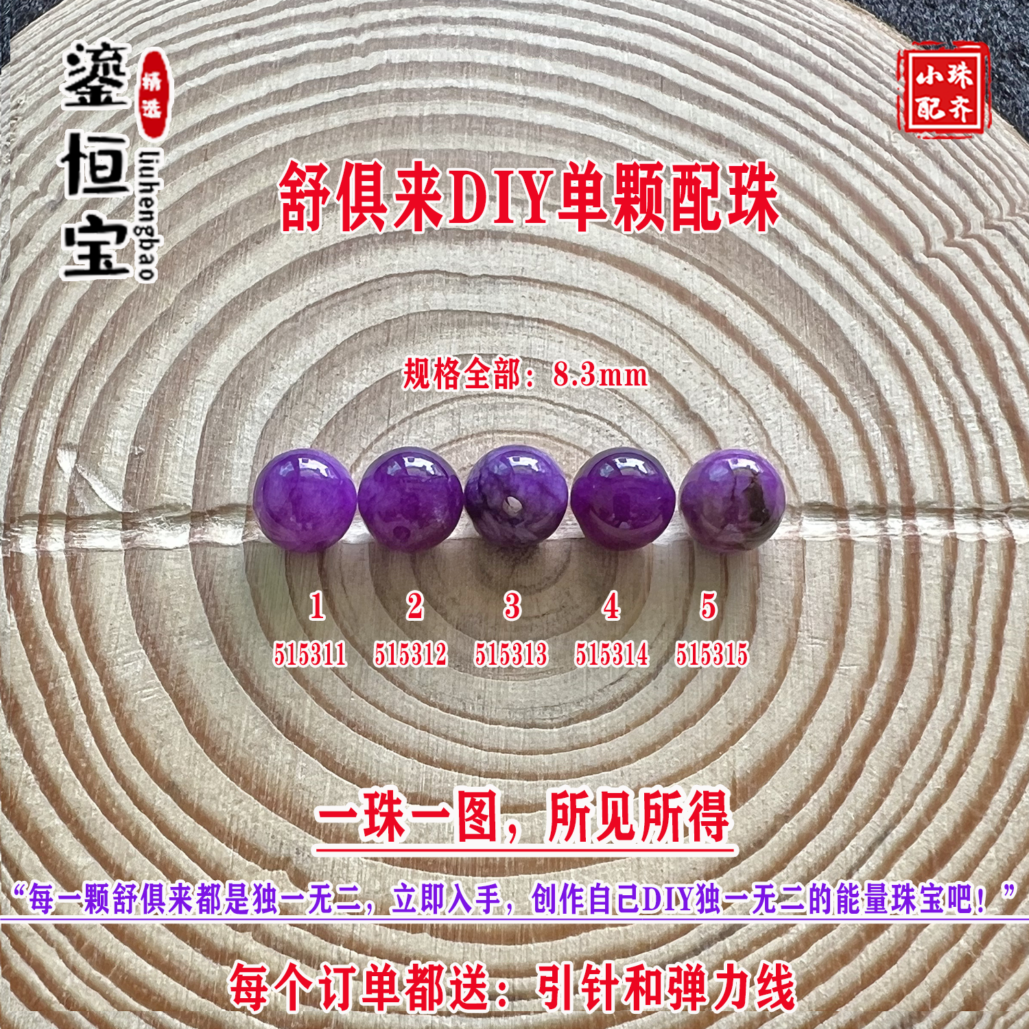 鎏恒宝舒俱来苏纪石玉化圆珠单珠散珠8.3mmDIY项链手链配珠51531