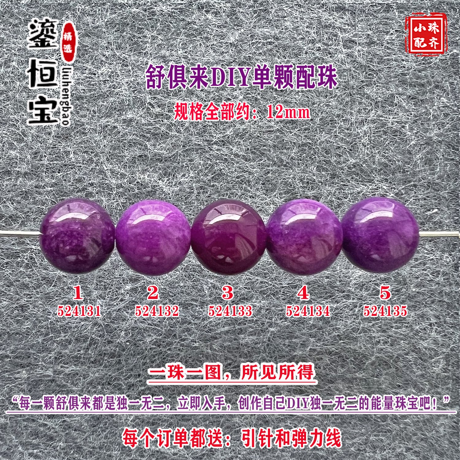 鎏恒宝舒俱来玉化紫色圆珠单珠散珠12mmDIY项链手链惊艳配珠52413