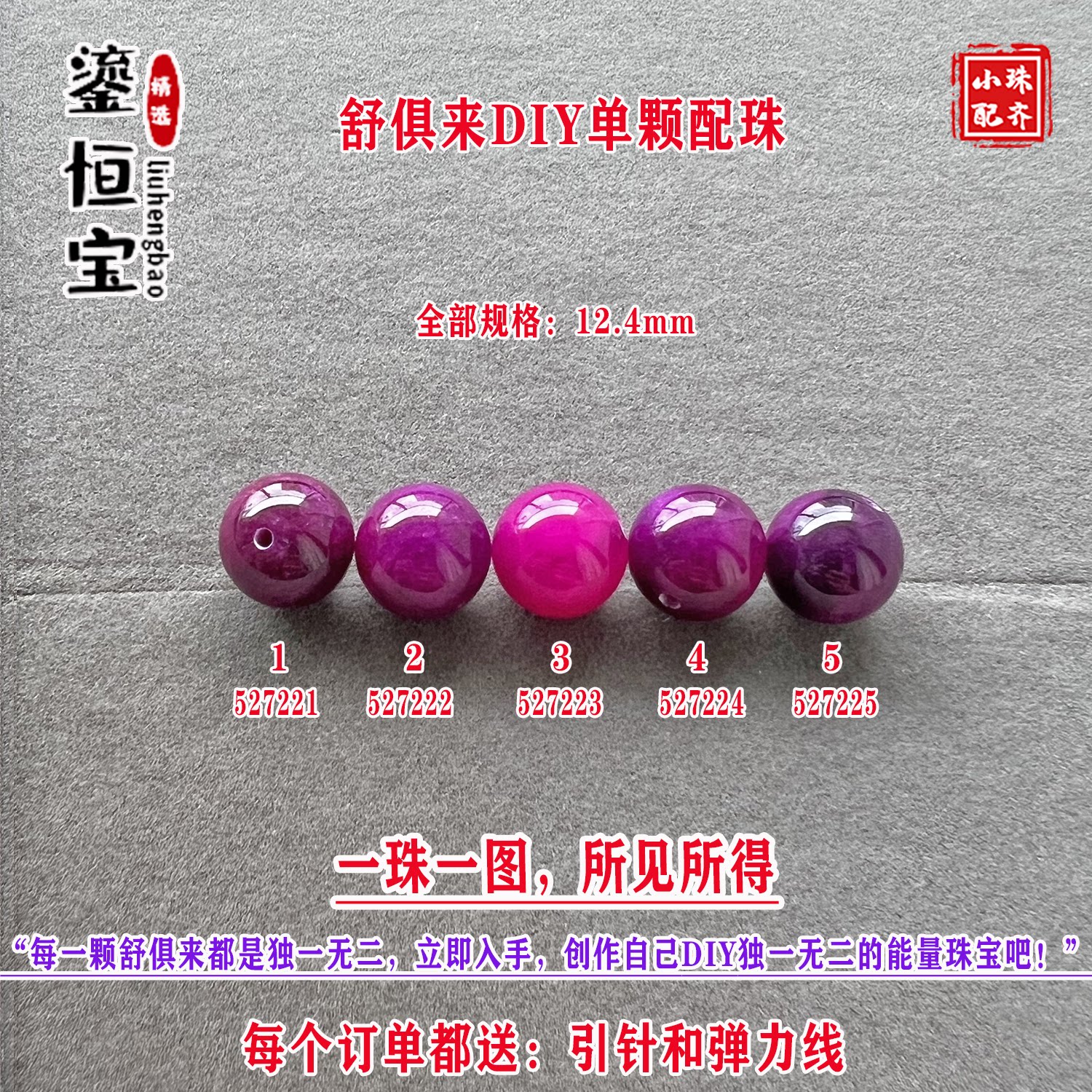 鎏恒宝舒俱来樱花粉紫色圆珠单珠散珠12.4mmDIY项链手链配珠52722