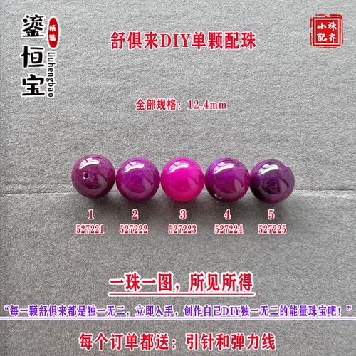 鎏恒宝舒俱来樱花粉紫色圆珠单珠散珠12.4mmDIY项链手链配珠52722