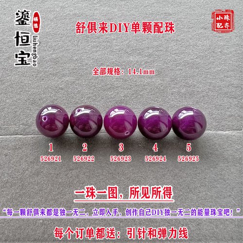 鎏恒宝舒俱来深紫色圆珠单珠散珠14.1mmDIY项链手链配珠52692