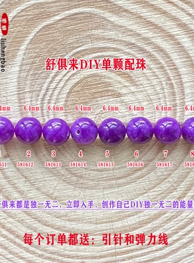 鎏恒宝 舒俱来单颗珠散珠圆珠6.4mm配件DIY男女项链手链配珠58161