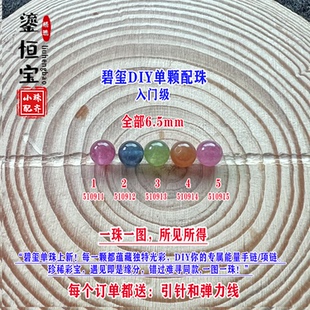 鎏恒宝蓝绿黄粉色碧玺单颗水晶散珠子6.5mmDIY手链项链配珠51091