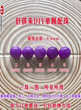 鎏恒宝舒俱来苏纪石玉化圆珠单珠散珠9.8mmDIY项链手链配珠51582