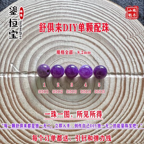 鎏恒宝舒俱来苏纪石玉化圆珠单珠散珠8.2mmDIY项链手链配珠51511