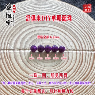 鎏恒宝舒俱来苏纪石玉化圆珠单珠散珠6.4mmDIY项链手链配珠51423