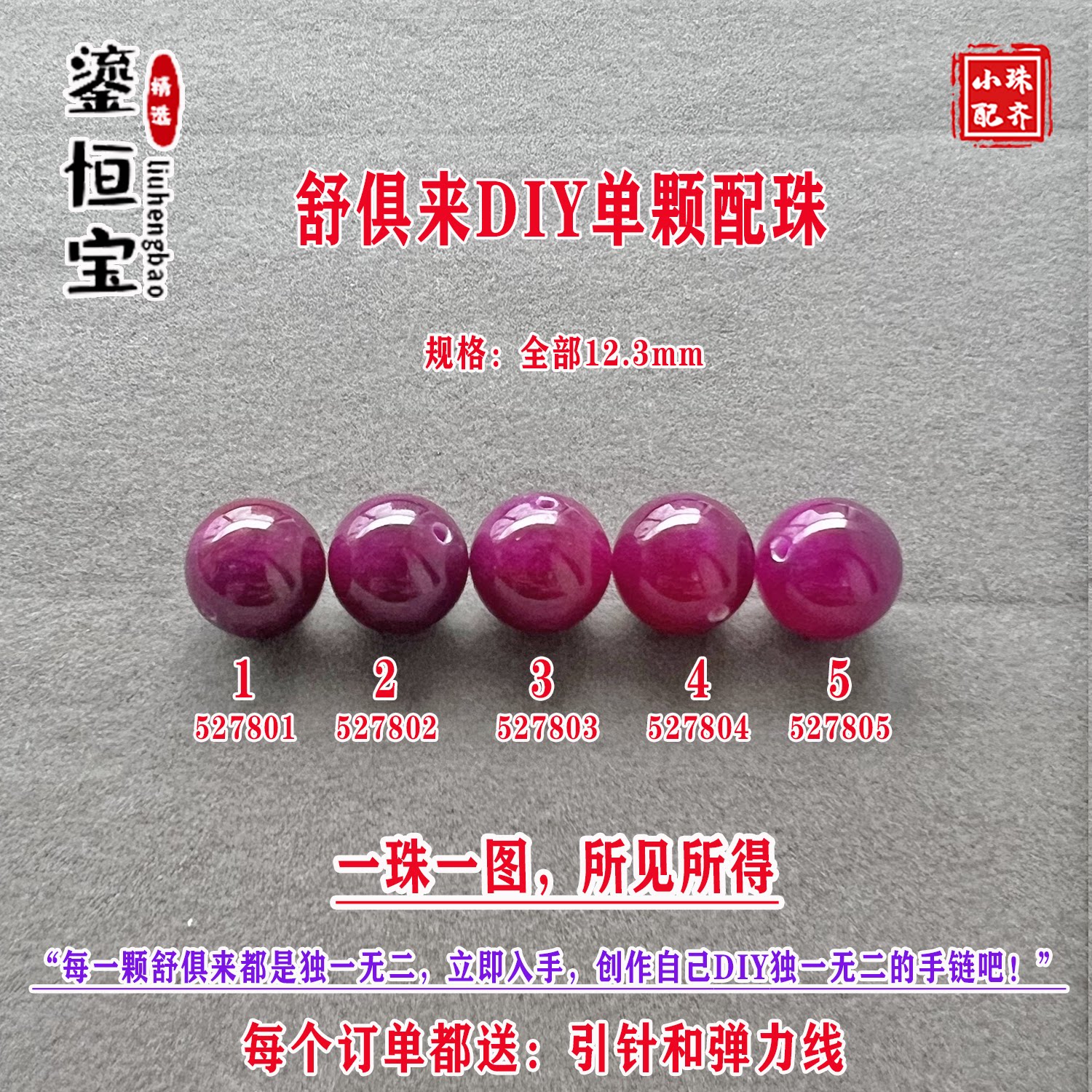 鎏恒宝舒俱来樱花紫色圆珠单珠散珠12.3mm手工DIY项手链配珠52780