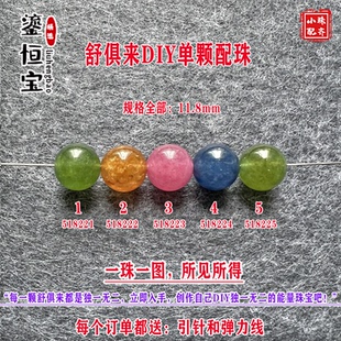 鎏恒宝绿黄蓝色碧玺单颗珠散珠子11.8mmDIY水晶手链项链配件51822