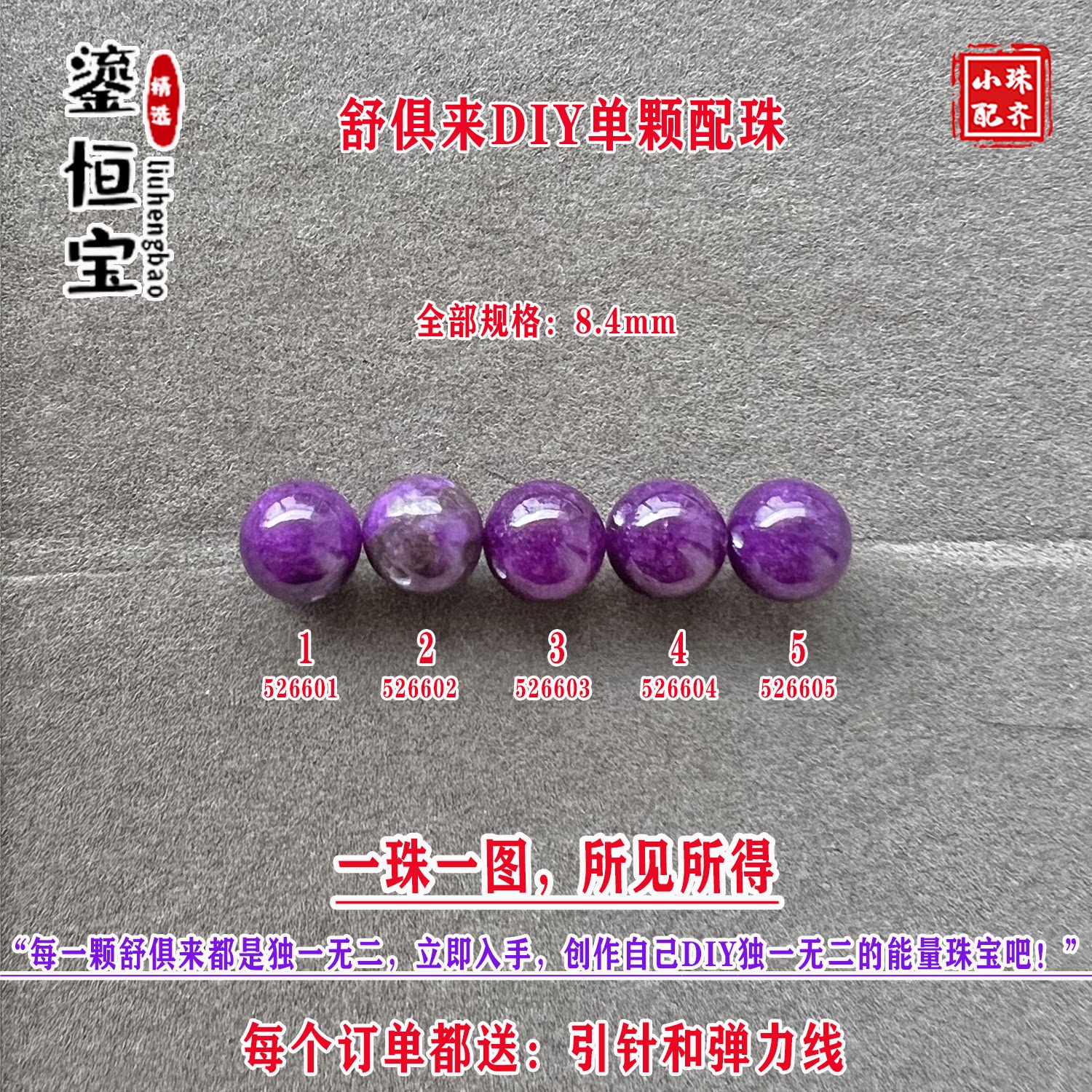 鎏恒宝舒俱来8.4mm圆珠散珠