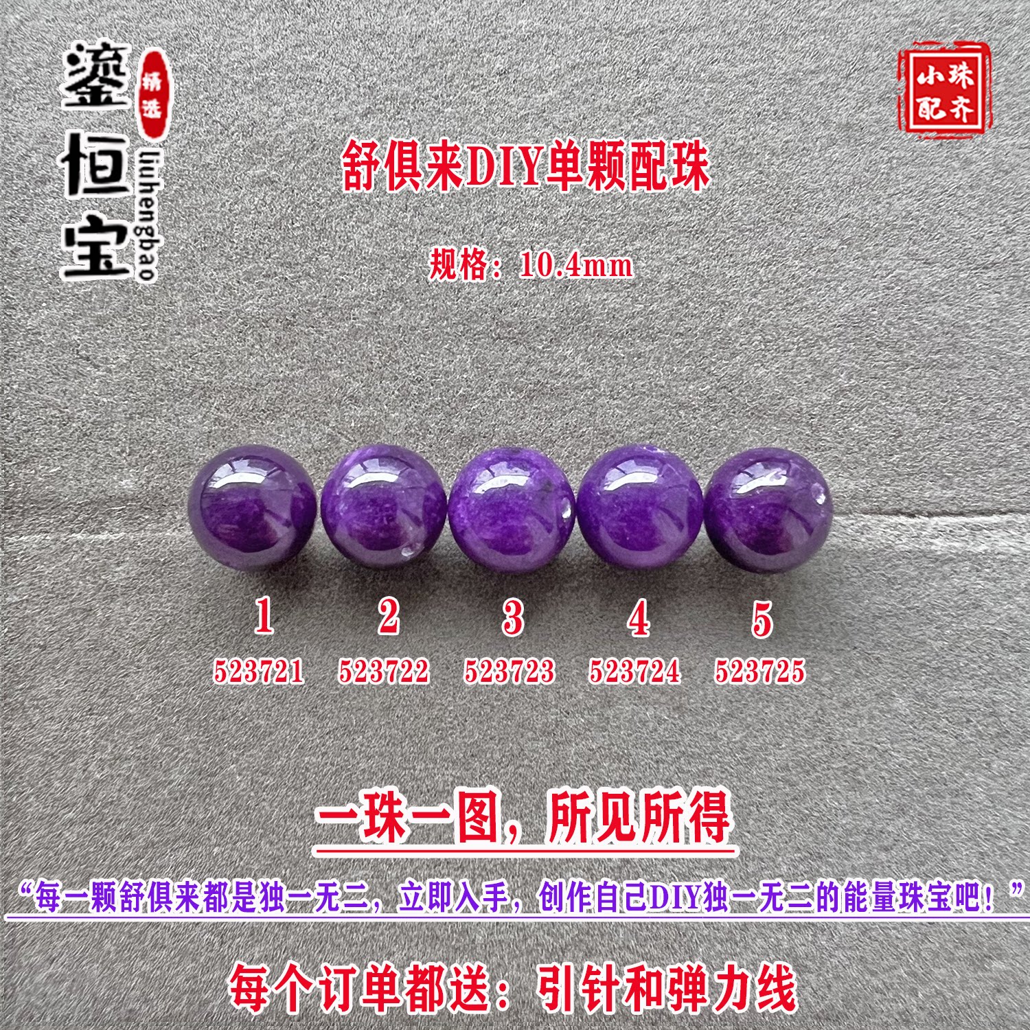鎏恒宝舒俱来玉化紫色圆珠单珠颗散珠10.4mmDIY项链手链配珠52372