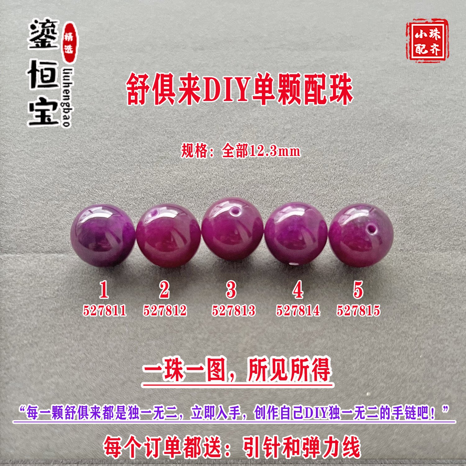 鎏恒宝舒俱来樱花紫色圆珠单珠散珠12.3mm手工DIY项手链配珠52781