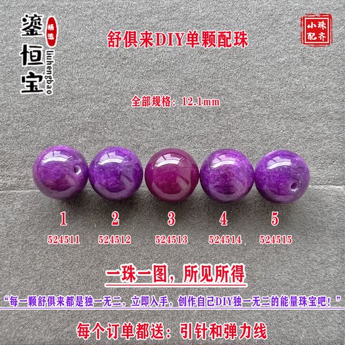 鎏恒宝舒俱来玉化紫色圆珠单珠颗散珠10.1mmDIY项链手链配珠52451