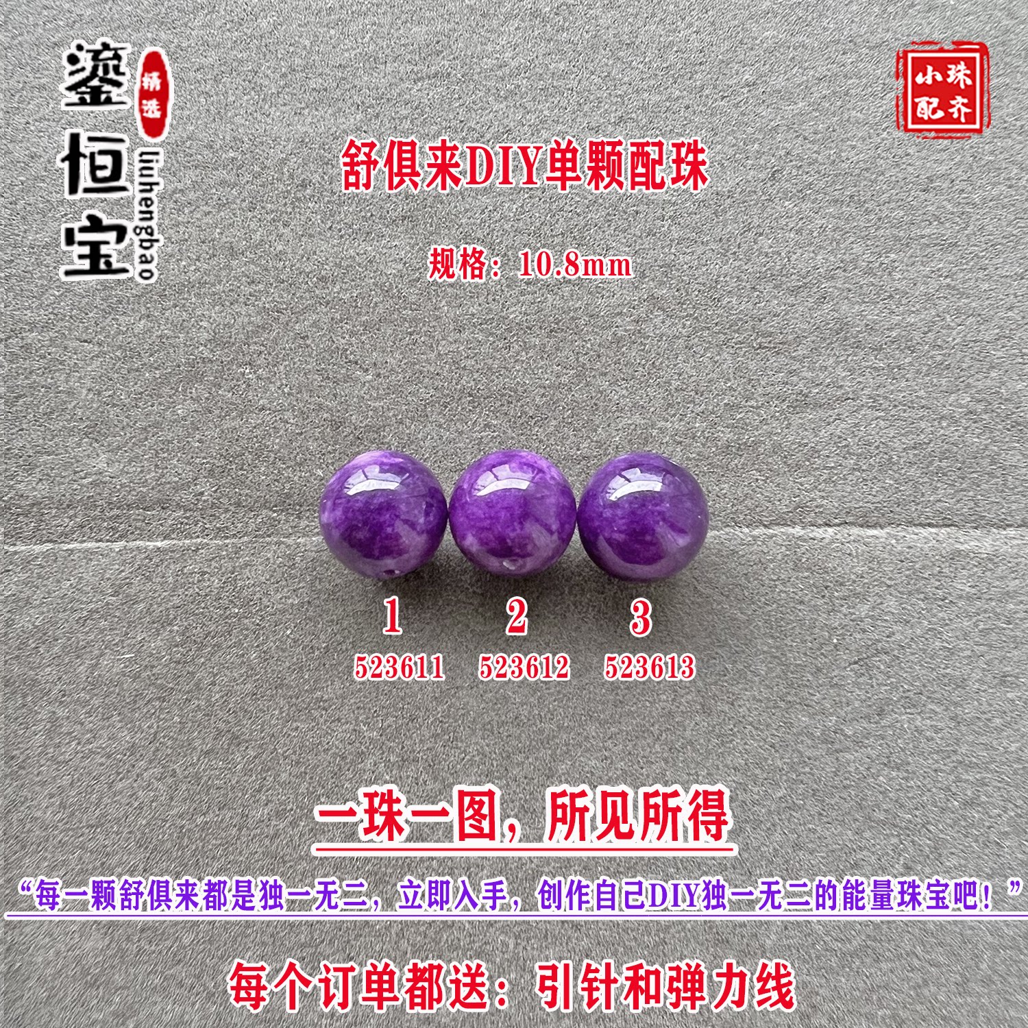 鎏恒宝舒俱来玉化紫色圆珠单珠颗散珠10.8mmDIY项链手链配珠52361