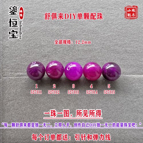 鎏恒宝舒俱来樱花粉紫色圆珠单珠散珠12.2mmDIY项链手链配珠52731