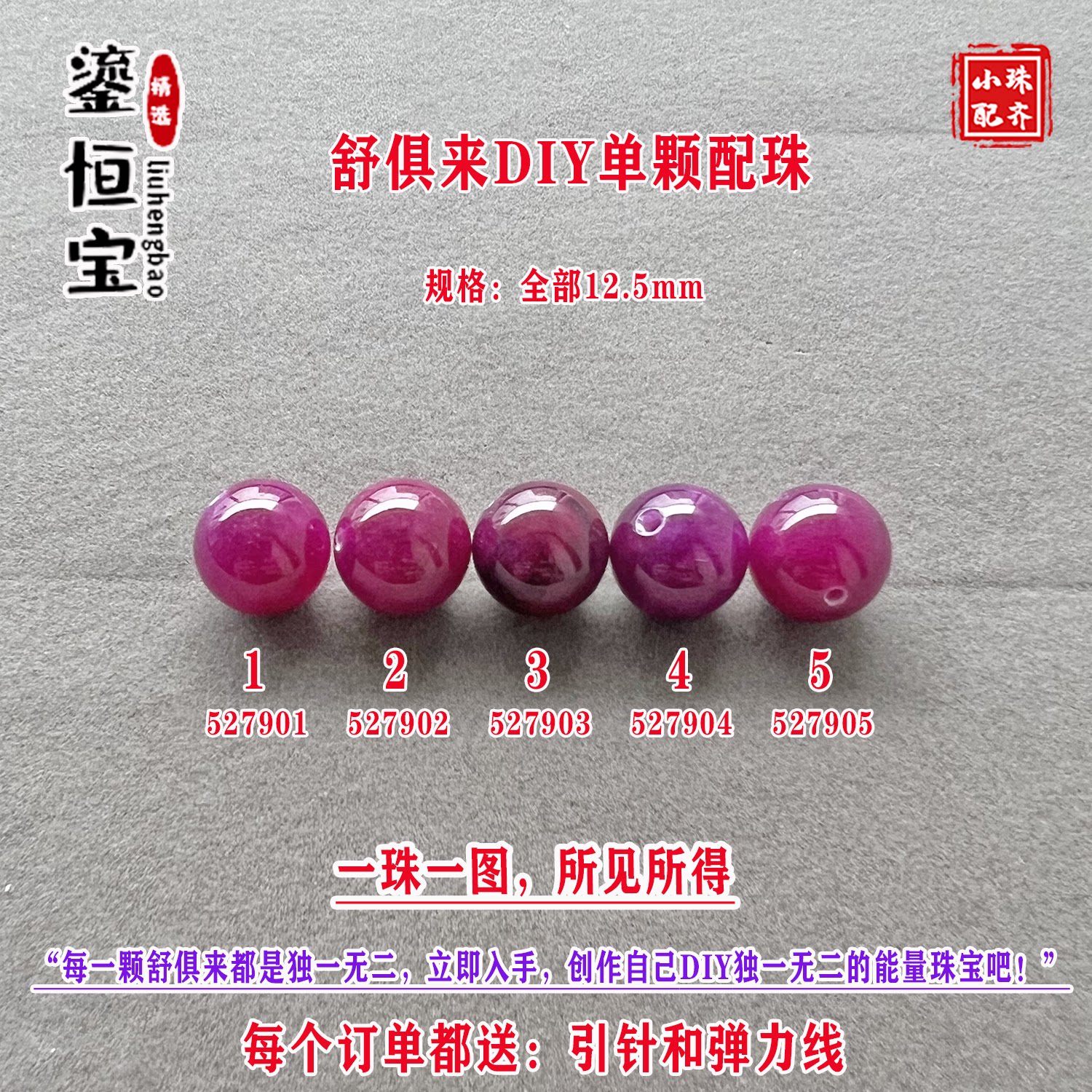 鎏恒宝舒俱来樱花紫色圆珠单珠散珠12.5mm手工DIY项手链配珠52790