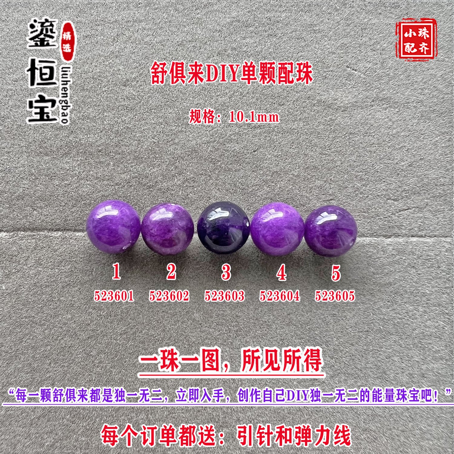 鎏恒宝舒俱来玉化紫色圆珠单珠颗散珠10.1mmDIY项链手链配珠52360