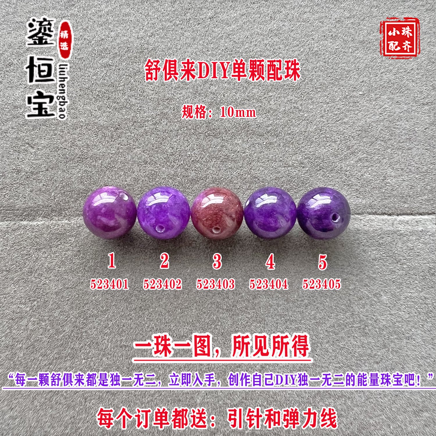 鎏恒宝舒俱来玉化紫色圆珠单珠散珠10mmDIY项链手链配珠单颗52340