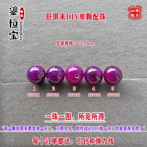 鎏恒宝舒俱来樱花粉紫色圆珠单珠散珠12.3mmDIY项链手链配珠52703