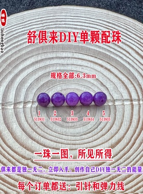 鎏恒宝舒俱来苏纪石玉化圆珠单珠散珠6.3mmDIY项链手链配珠51383