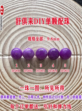 鎏恒宝舒俱来苏纪石玉化圆珠单珠散珠9.8mmDIY项链手链配珠51581