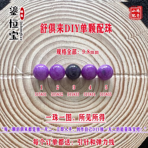 鎏恒宝舒俱来苏纪石玉化圆珠单珠散珠9.8mmDIY项链手链配珠51583