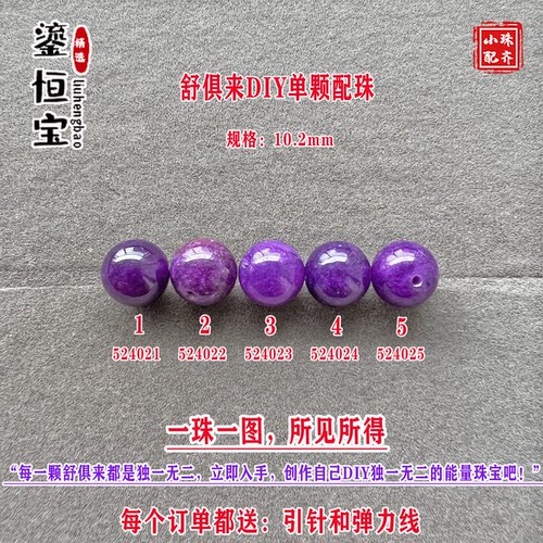 鎏恒宝舒俱来玉化紫色圆珠单珠颗散珠10.2mmDIY项链手链配珠52402
