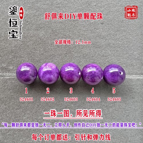 鎏恒宝舒俱来玉化紫色圆珠单珠颗散珠10.1mmDIY项链手链配珠52460