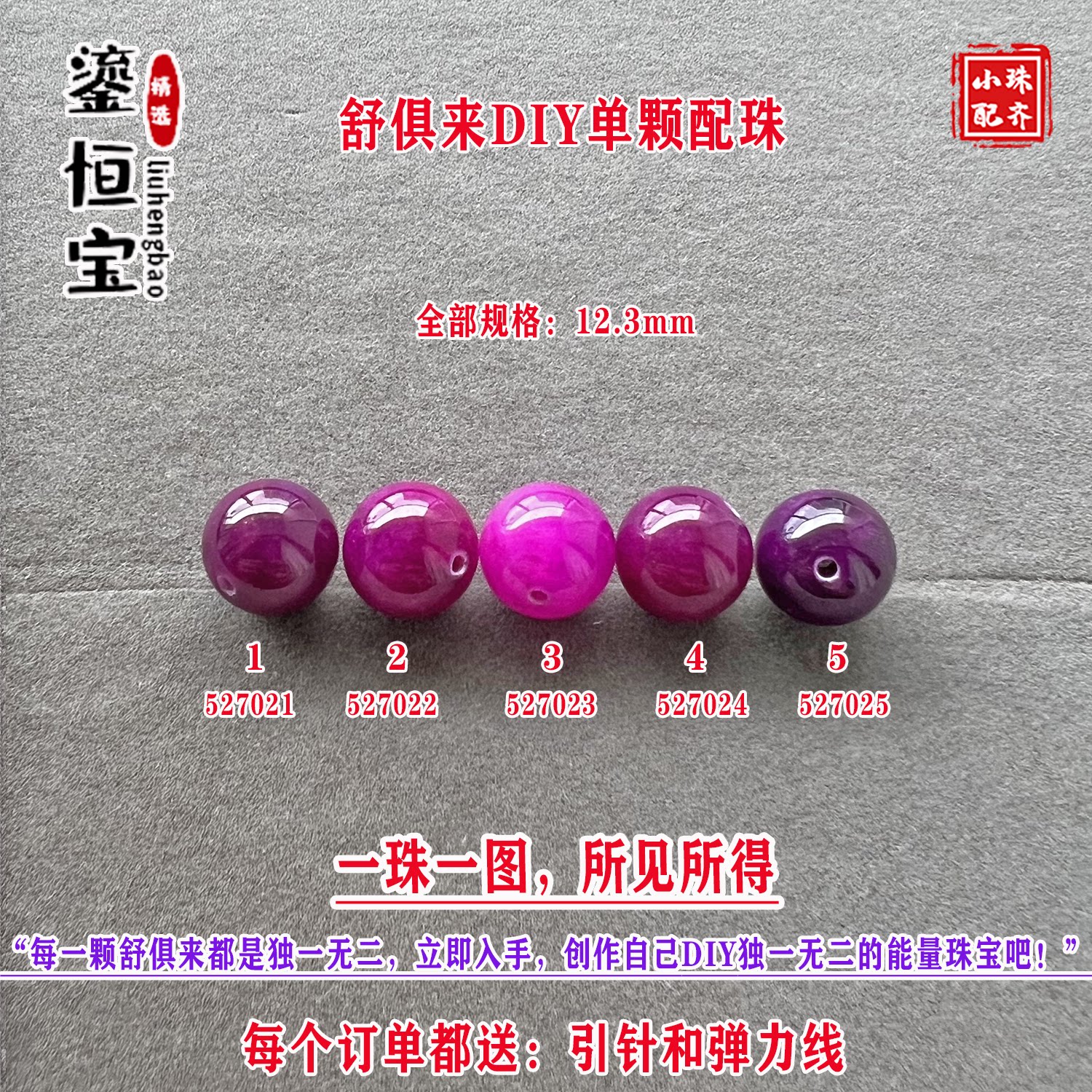鎏恒宝舒俱来樱花粉紫色圆珠单珠散珠12.3mmDIY项链手链配珠52702