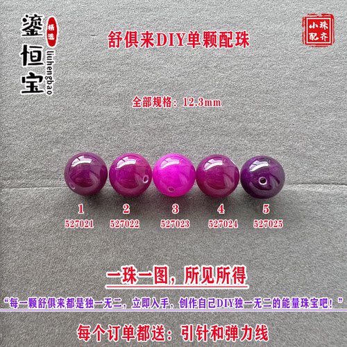 鎏恒宝舒俱来樱花粉紫色圆珠单珠散珠12.3mmDIY项链手链配珠52702