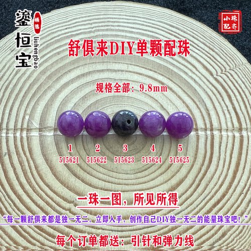 鎏恒宝舒俱来苏纪石玉化圆珠单珠散珠9.8mmDIY项链手链配珠51562