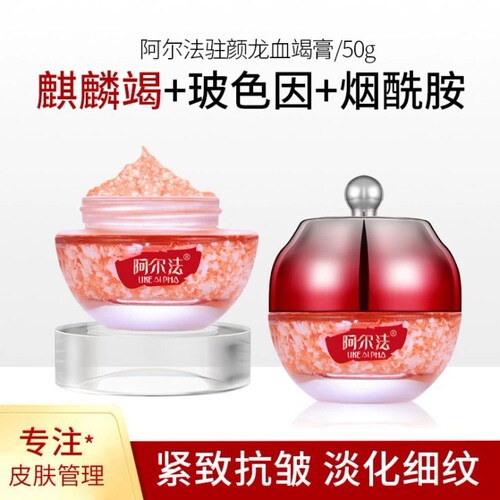 阿尔法驻颜龙血膏补水抗氧化淡化细纹抗皱懒人素颜霜亮肤贵妇膏
