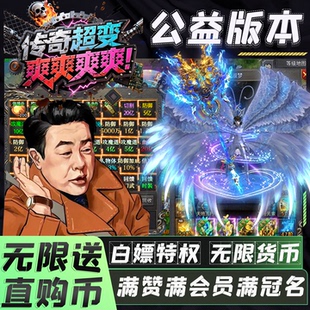 传奇手游超变单职业沉默专属gm无限刀游戏后台合击非单机版内部号