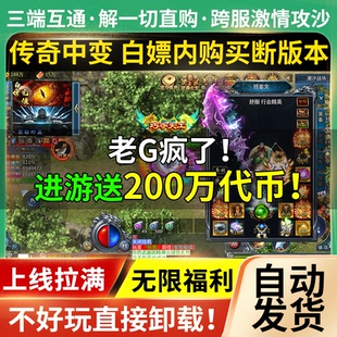 传奇手游复古微变无限代币代金内购三职业非单机版游戏gm专属沉默