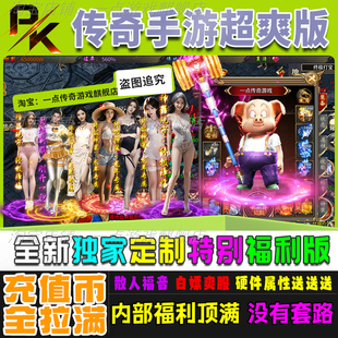 传奇手游单职业神无限刀顶赞合击非单机版内购代币超变专属gm后台