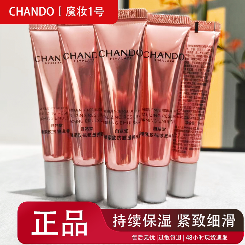 自然堂紧致抗皱弹嫩正品小样乳液