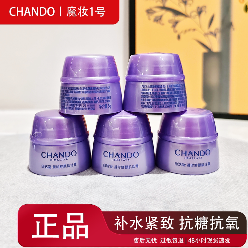 自然堂正品小样凝时鲜颜肌活面霜
